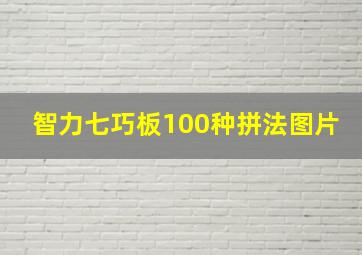 智力七巧板100种拼法图片