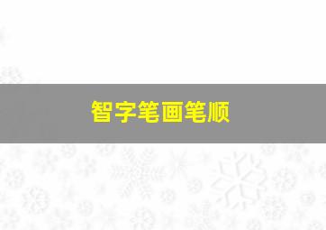 智字笔画笔顺