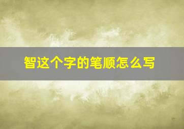 智这个字的笔顺怎么写