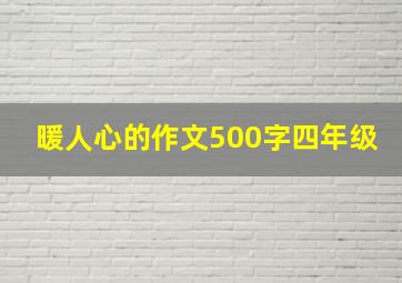 暖人心的作文500字四年级