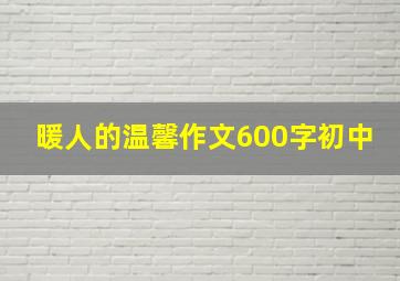 暖人的温馨作文600字初中