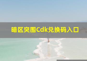 暗区突围Cdk兑换码入口