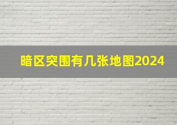 暗区突围有几张地图2024