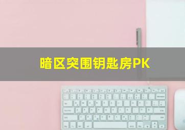 暗区突围钥匙房PK