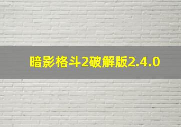 暗影格斗2破解版2.4.0