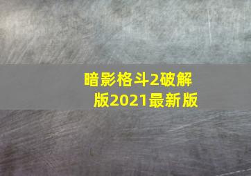 暗影格斗2破解版2021最新版