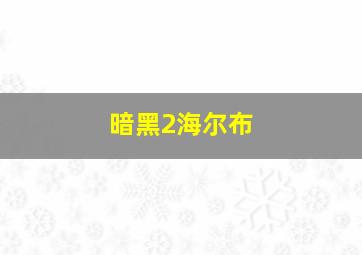 暗黑2海尔布