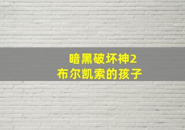 暗黑破坏神2布尔凯索的孩子