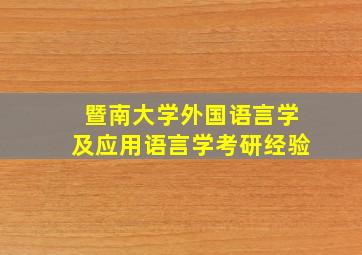 暨南大学外国语言学及应用语言学考研经验