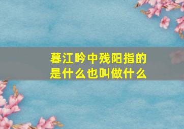 暮江吟中残阳指的是什么也叫做什么