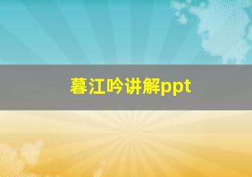 暮江吟讲解ppt