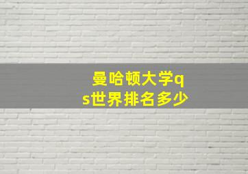 曼哈顿大学qs世界排名多少