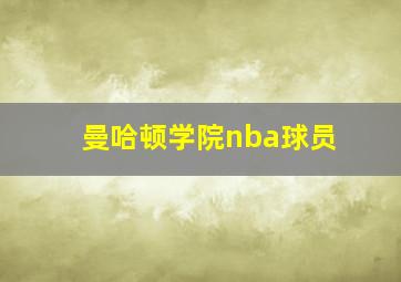 曼哈顿学院nba球员