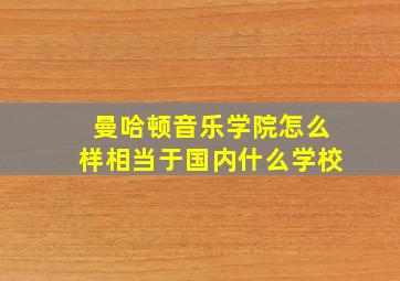 曼哈顿音乐学院怎么样相当于国内什么学校