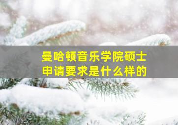 曼哈顿音乐学院硕士申请要求是什么样的