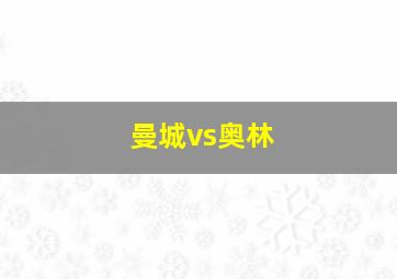 曼城vs奥林