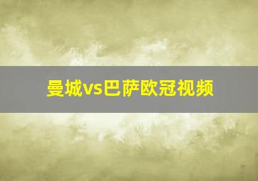 曼城vs巴萨欧冠视频