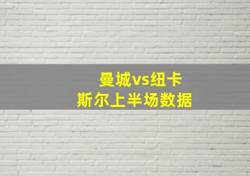 曼城vs纽卡斯尔上半场数据