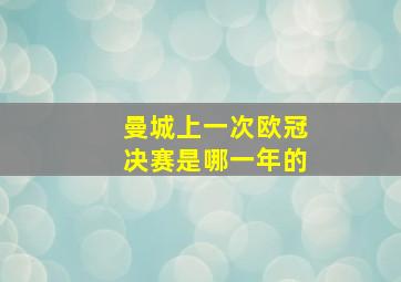 曼城上一次欧冠决赛是哪一年的