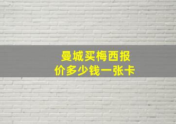 曼城买梅西报价多少钱一张卡