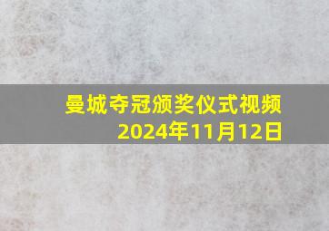 曼城夺冠颁奖仪式视频2024年11月12日