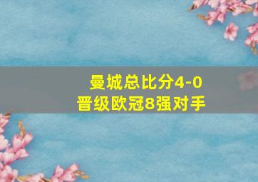 曼城总比分4-0晋级欧冠8强对手