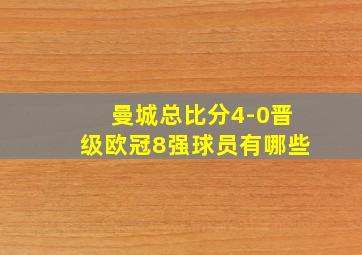 曼城总比分4-0晋级欧冠8强球员有哪些