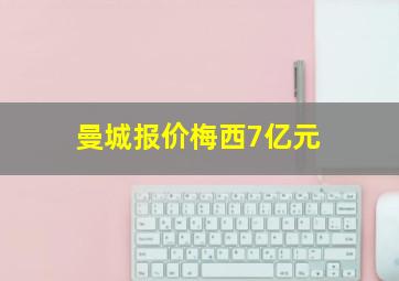 曼城报价梅西7亿元