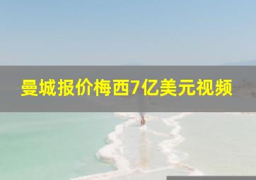 曼城报价梅西7亿美元视频