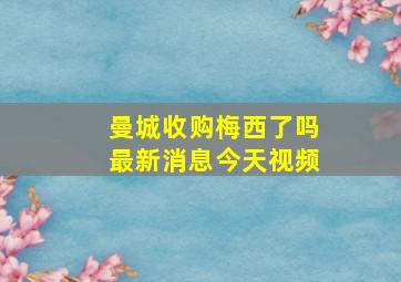 曼城收购梅西了吗最新消息今天视频