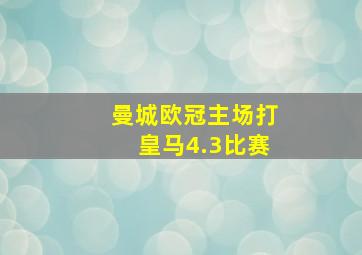 曼城欧冠主场打皇马4.3比赛