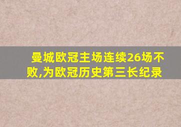 曼城欧冠主场连续26场不败,为欧冠历史第三长纪录