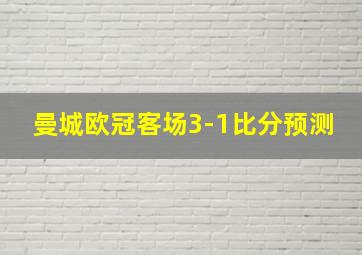 曼城欧冠客场3-1比分预测