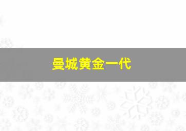 曼城黄金一代