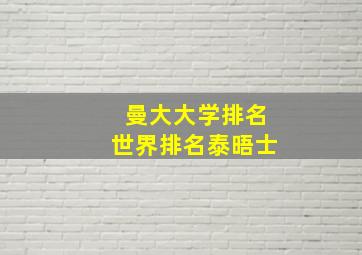 曼大大学排名世界排名泰晤士