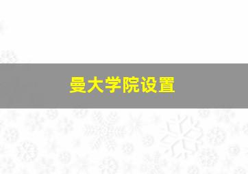 曼大学院设置