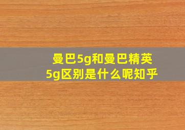 曼巴5g和曼巴精英5g区别是什么呢知乎