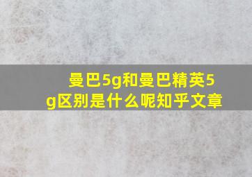 曼巴5g和曼巴精英5g区别是什么呢知乎文章