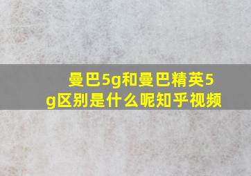 曼巴5g和曼巴精英5g区别是什么呢知乎视频