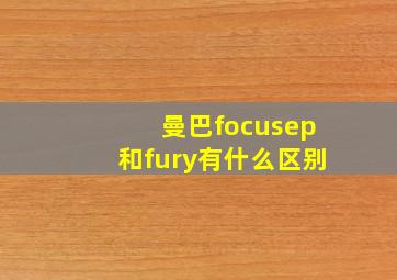 曼巴focusep和fury有什么区别