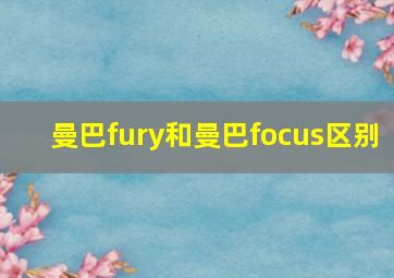 曼巴fury和曼巴focus区别