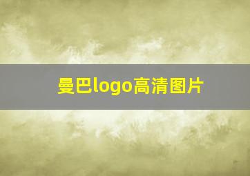 曼巴logo高清图片