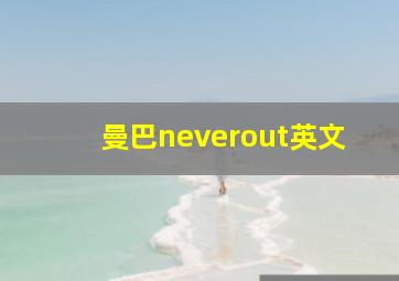 曼巴neverout英文