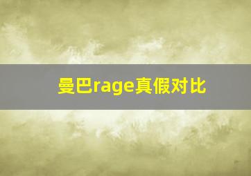 曼巴rage真假对比