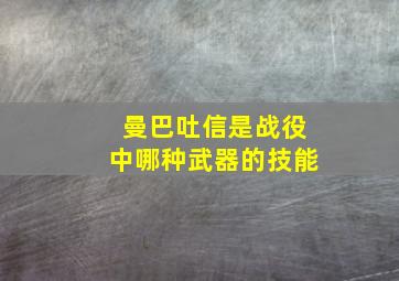 曼巴吐信是战役中哪种武器的技能