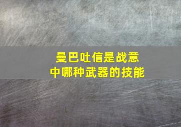 曼巴吐信是战意中哪种武器的技能