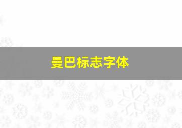 曼巴标志字体