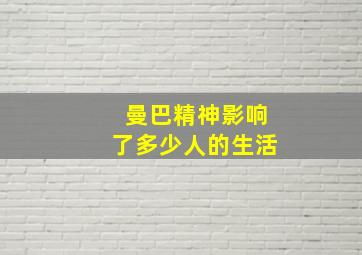 曼巴精神影响了多少人的生活