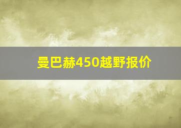 曼巴赫450越野报价