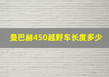 曼巴赫450越野车长度多少